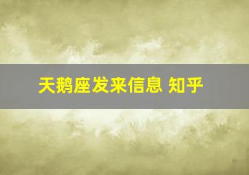 天鹅座发来信息 知乎